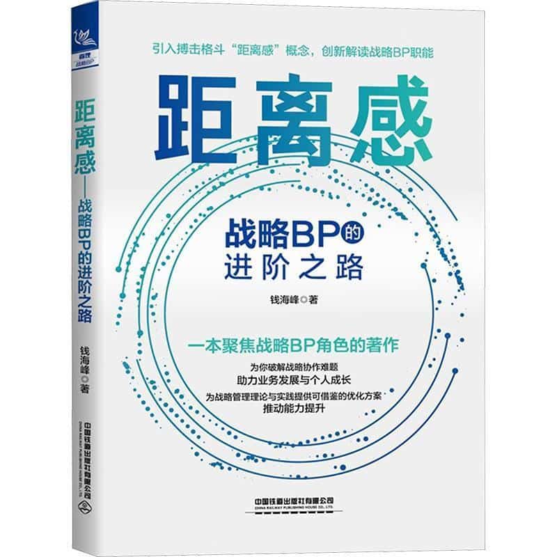 距离感—战略BP的进阶之路: