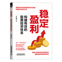 稳定盈利—构建有效的股票投资体系