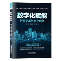 数字化赋能—行业变革与商业创新