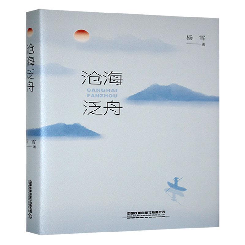 沧海泛舟