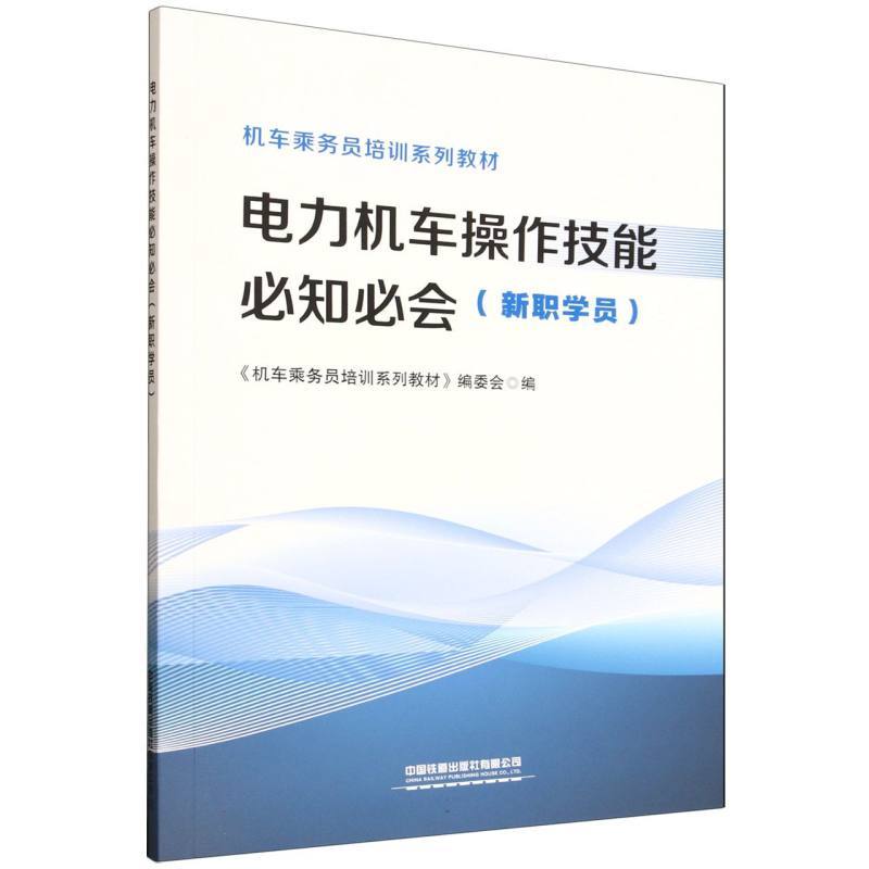 电力机车操作技能必知必会—新职学员