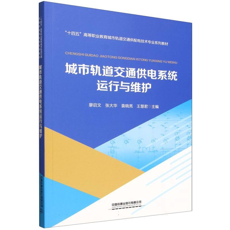 城市轨道交通供电系统运行与维护
