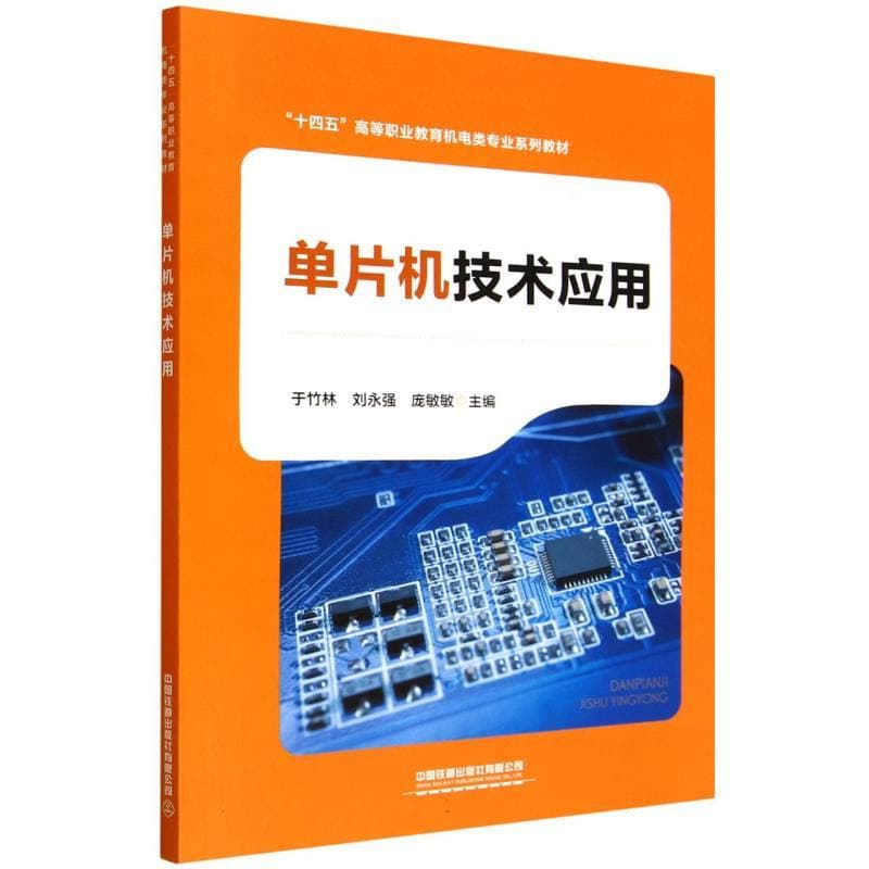 单片机技术应用