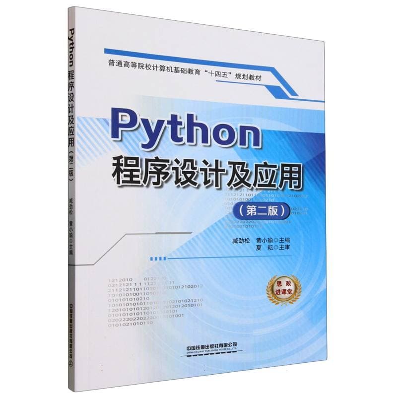 Python程序设计及应用