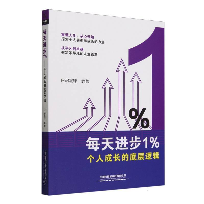 每天进步1%—个人成长的底层逻辑: