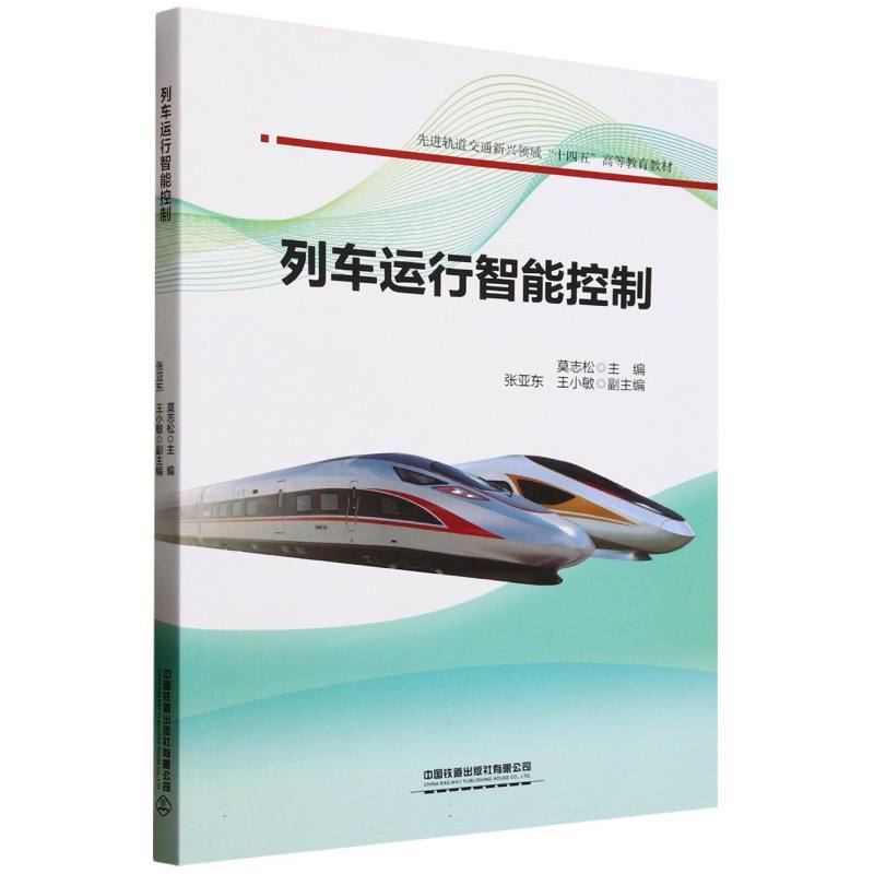 列车运行智能控制