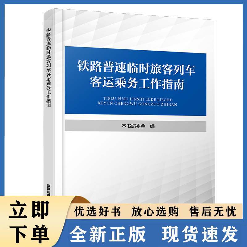 铁路普速临时旅客列车客运乘务工作指南