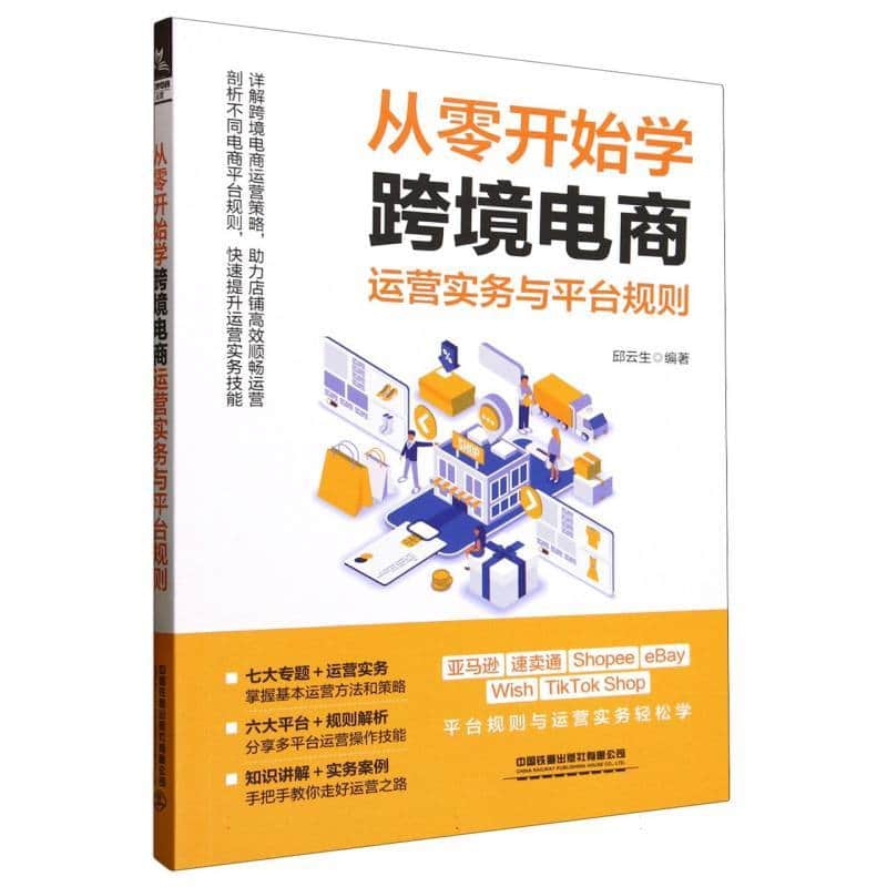 从零开始学跨境电商运营实务与平台规则