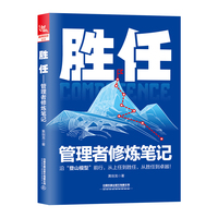 胜任—管理者修炼笔记