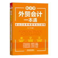 新手学外贸会计一本通—进出口业务核算与出口退税: