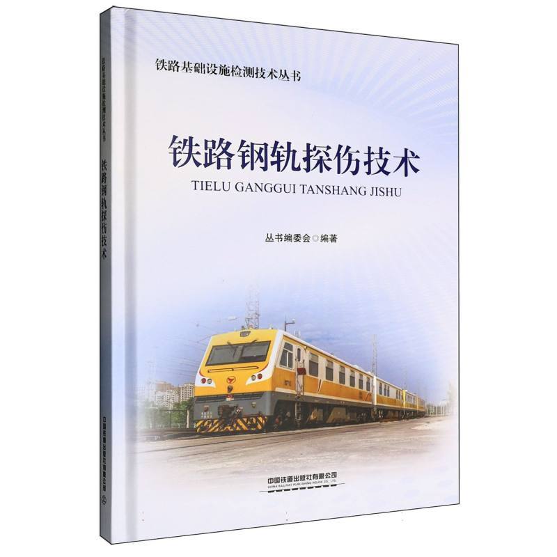 铁路钢轨探伤技术