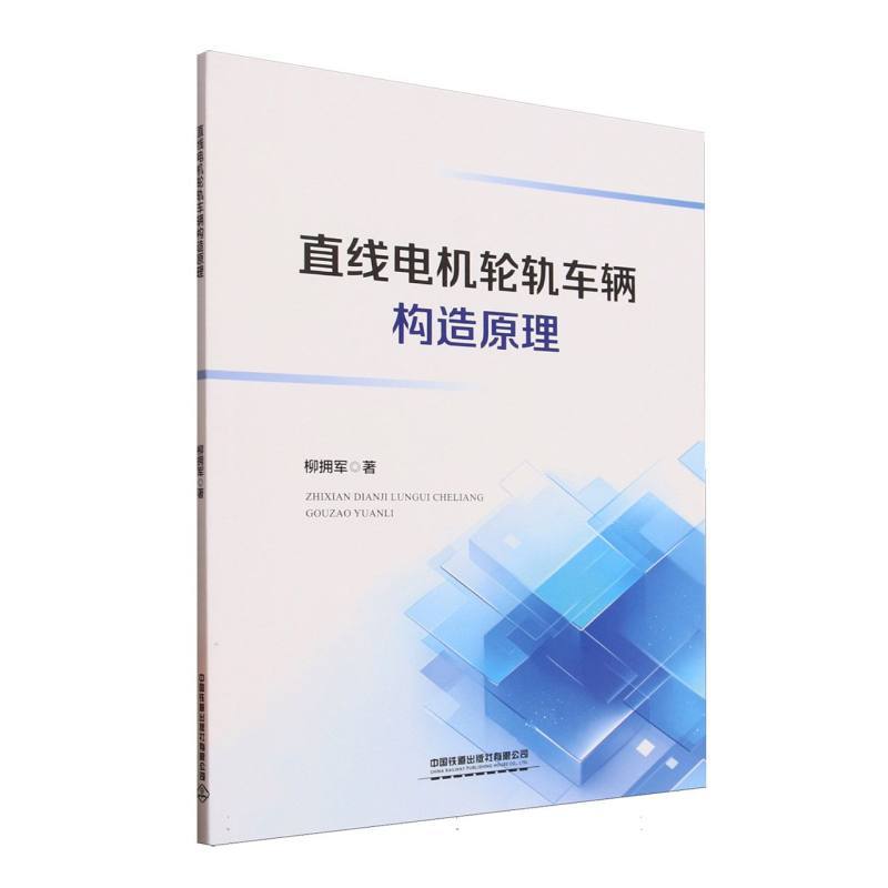 直线电机轮轨车辆构造原理