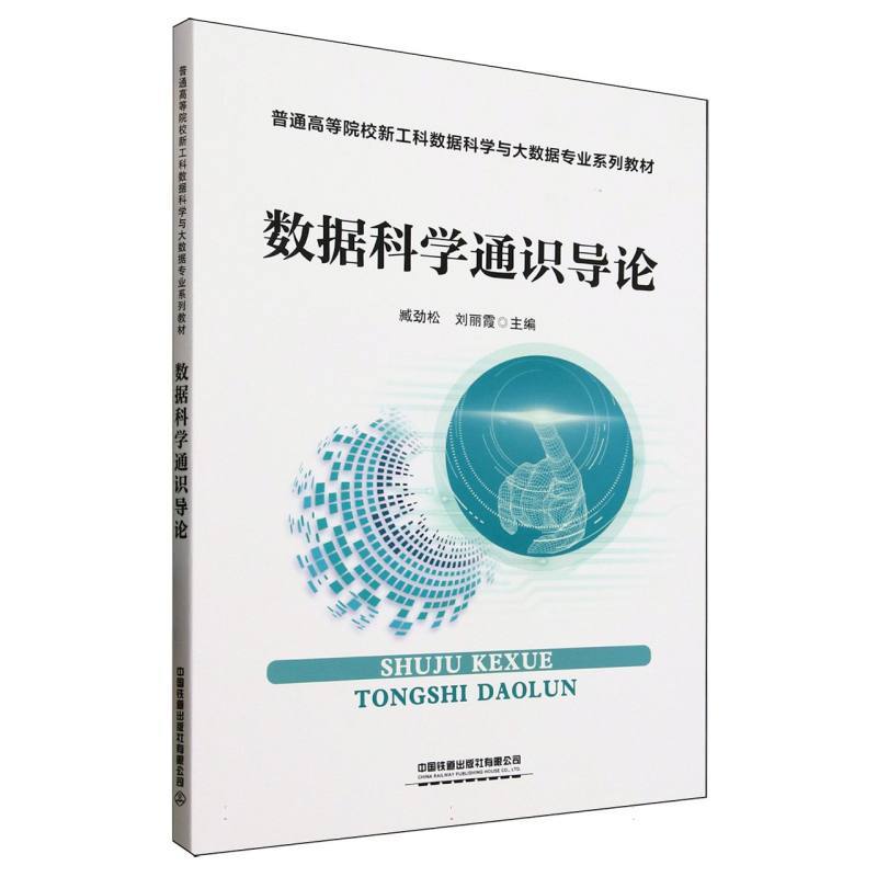 数据科学通识导论