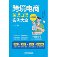 跨境电商英语口语实例大全—全新版