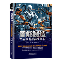 智能制造—产业赋能与商业创新