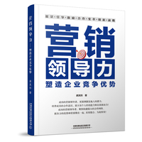 营销领导力—塑造企业竞争优势: