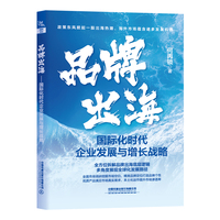 品牌出海—国际化时代企业发展与增长战略