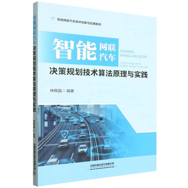 智能网联汽车决策规划技术算法原理与实践