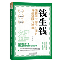 钱生钱—低利率下的银行理财与基金投资手册