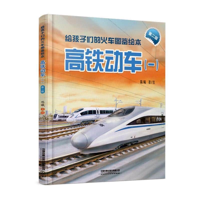 给孩子们的火车图鉴绘本:高铁动车((一))