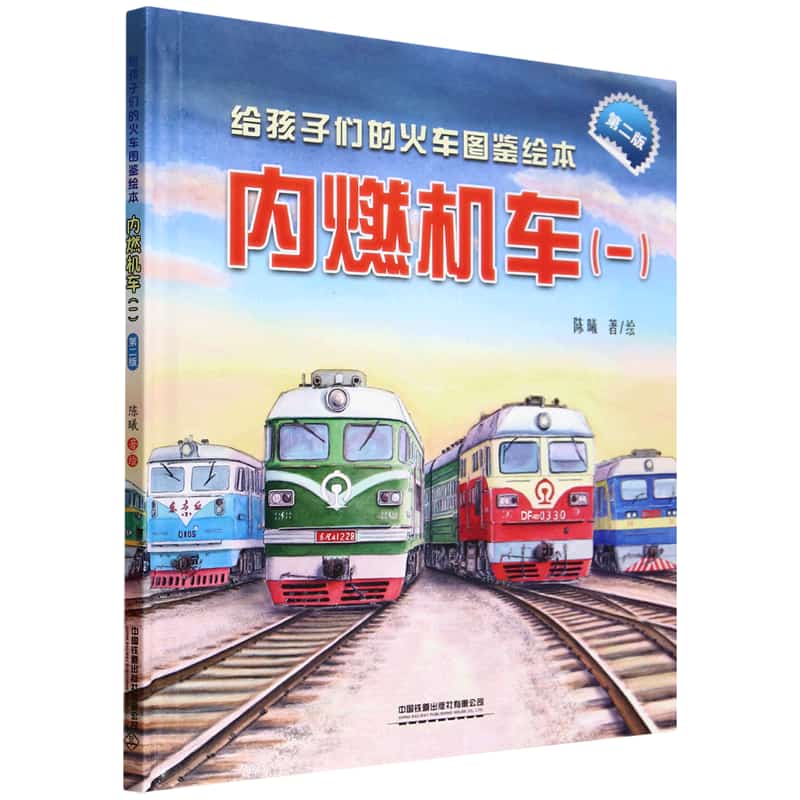 给孩子们的火车图鉴绘本:内燃机车((一))
