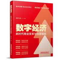 数字经济—新时代商业变革与场景赋能