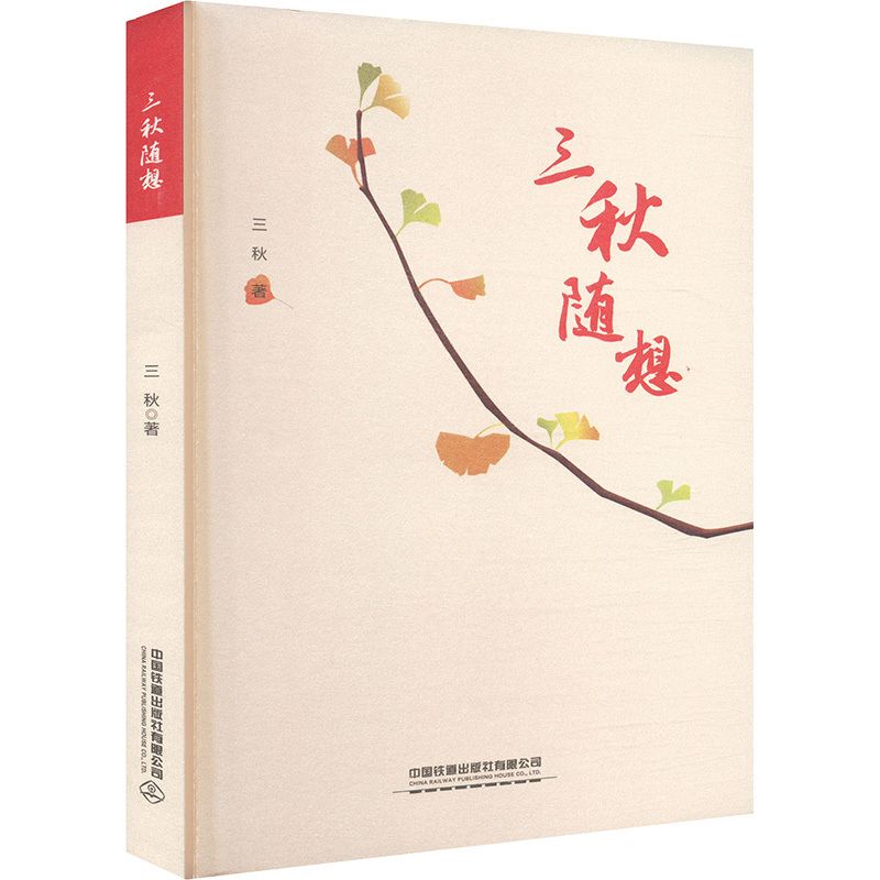 三秋随想