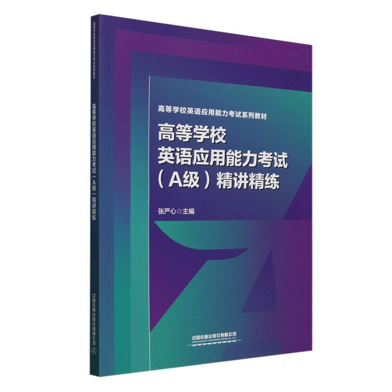 高等学校英语应用能力考试(A级)精讲精练