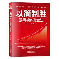 以简制胜—股票裸K操盘法: