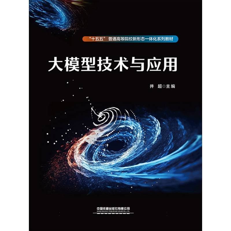 大模型技术与应用