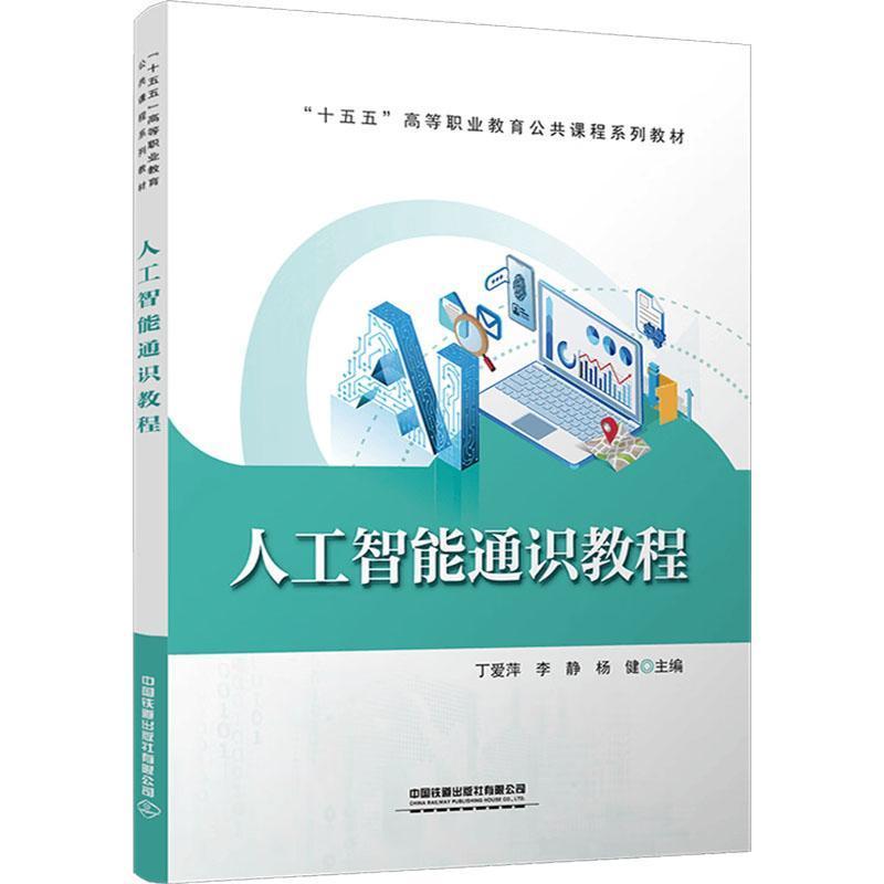 人工智能通识教程