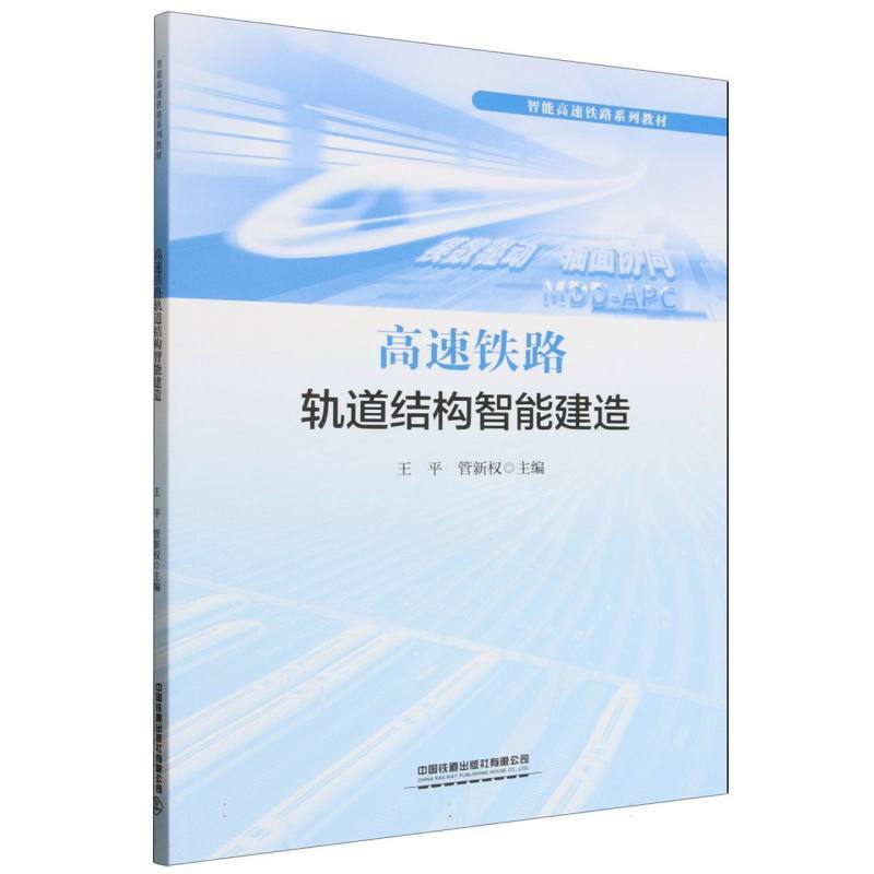 高速铁路轨道结构智能建造