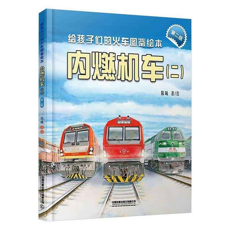 给孩子们的火车图鉴绘本:内燃机车((二))