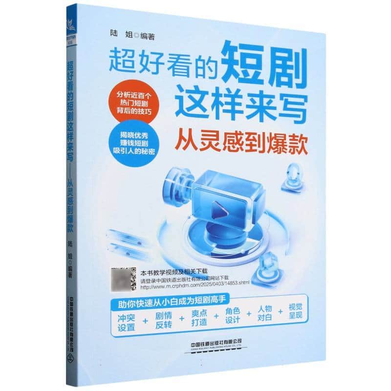 超好看的短剧这样来写—从灵感到爆款: