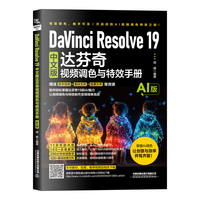 DaVinci Resolve 19中文版达芬奇视频调色与特效手册—Ai版