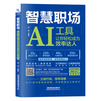 智慧职场—AI工具让你轻松成为效率达人: