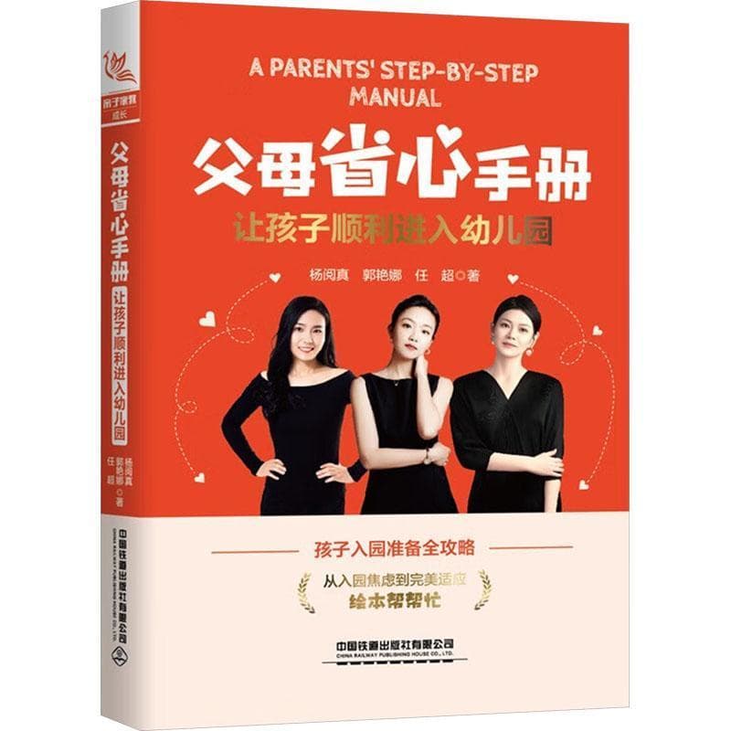 父母省心手册—让孩子顺利进入幼儿园