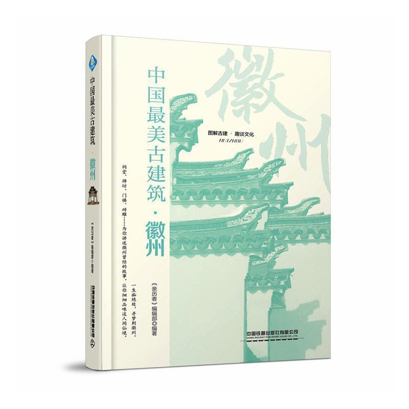 中国最美古建筑:徽州