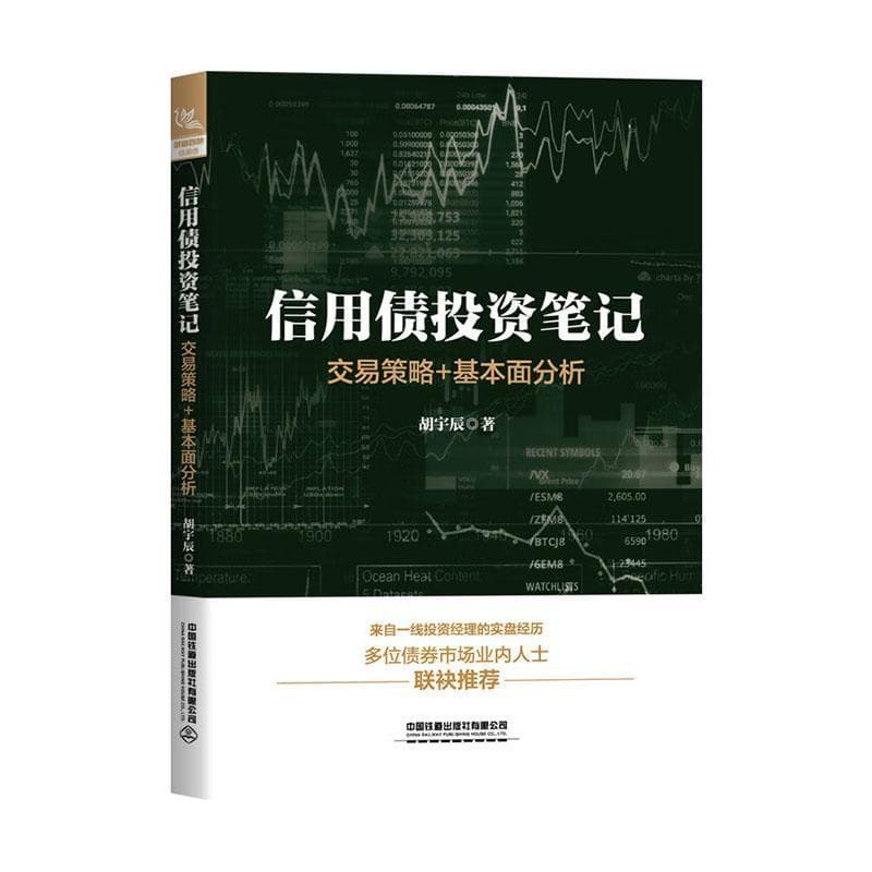 信用债投资笔记—交易策略+基本面分析: