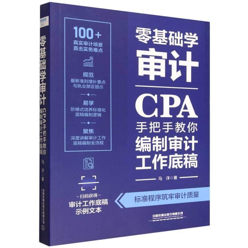 零基础学审计—CPA手把手教你编制审计工作底稿