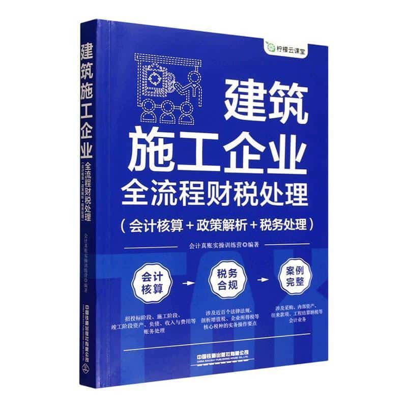 建筑施工企业全流程财税处理—会计核算+政策解析+税务处理
