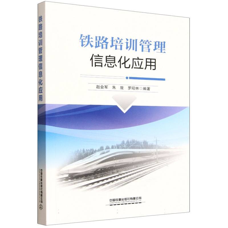 铁路培训管理信息化应用