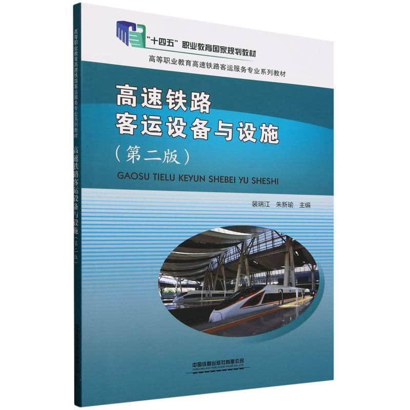 高速铁路客运设备与设施