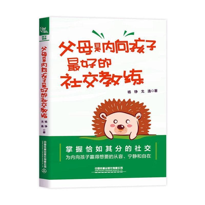 父母是内向孩子最好的社交教练