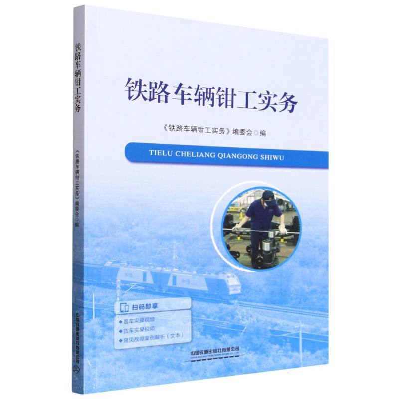 铁路车辆钳工实务