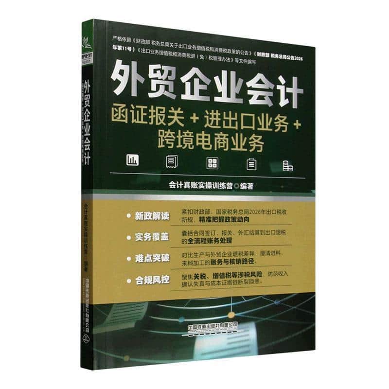 外贸企业会计—函证报关+进出口业务+跨境电商业务
