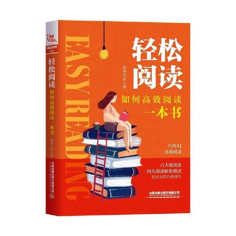 轻松阅读—如何高效阅读一本书: