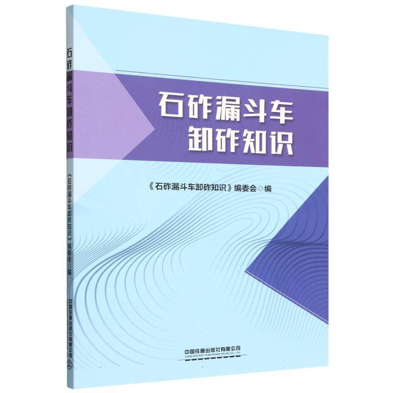 石砟漏斗车卸砟知识