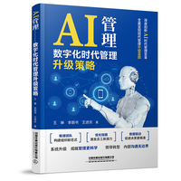 AI管理—数字化时代管理升级策略