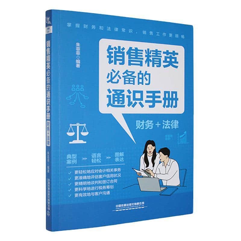 销售精英必备的通识手册—财务+法律